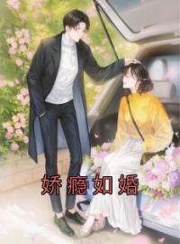 娇瘾如婚全本资源 沈书梨周婺完整未删减版