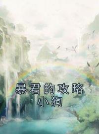 小说《暴君的攻略小狗》魏文姜赵衍全文免费试读