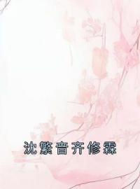 《沈繁音齐修霖》沈繁音齐修霖全文阅读