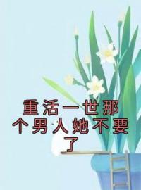 《重活一世那个男人她不要了》俞芳菲陆宴知小说精彩内容在线阅读