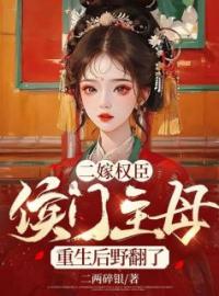 《二嫁权臣，侯门主母重生后野翻了》小说完整版在线阅读（主角顾云舒江淮安）