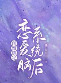 陈艺霍庭小说《闺蜜绑定恋爱脑系统后》全文及大结局精彩试读