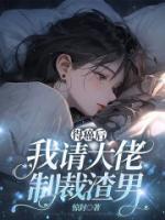 得癌后，我请大佬制裁渣男全文在线阅读 楼淮纪念小说全本无弹窗