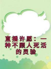 直播许愿：一种不顾人死活的灵验全文免费试读 孟源侯子悦小说大结局无弹窗