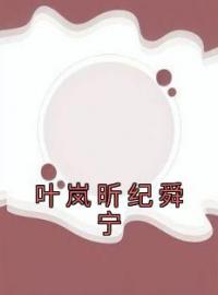 《叶岚昕纪舜宁》叶岚昕纪舜宁小说全文免费试读