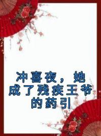 小说《冲喜夜，她成了残疾王爷的药引》容洛殷无双全文免费试读