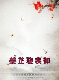 姜芷璇裴御(姜芷璇裴御)全文完结在线阅读完整版