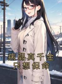 病弱真千金只想保命全文免费试读(顾音孟缨络) 完结版