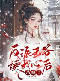 《反派王爷读我心后杀疯了》云步璃龙君清小说精彩内容在线阅读