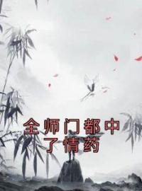 全师门都中了情药沈清遥谢知行小说阅读_全师门都中了情药文本在线阅读