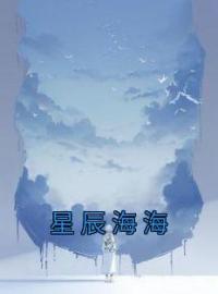 《星辰海海》叶星瑶顾宇辰小说精彩章节在线阅读