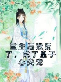 云芸凌雪松小说阅读_云芸凌雪松小说《重生后我反了，成了皇子心尖宠》