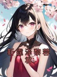 靳霆泽黎蓉君完整全文阅读 黎蓉君靳霆泽小说结局无删节