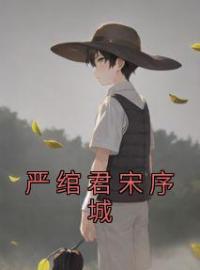 《严绾君宋序城》严绾君宋序城全文阅读