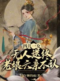 四儿一女无人送终，老娘六亲不认宋春雪江夜铭小说全文阅读