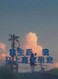 重生后，我马上离家出走(陆璟陆清歌)全文完结在线阅读完整版