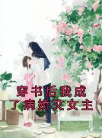 穿书后我成了病娇文女主(夏昭昭夏燃)全文完结在线阅读完整版