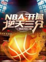 NBA：开局逆天三分！免费试读(秦风詹姆斯小说全本资源) 无广告