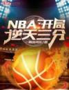 NBA：开局逆天三分！