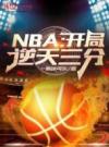 NBA：开局逆天三分！