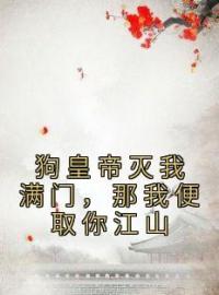 狗皇帝灭我满门，那我便取你江山免费试读 桑月厉浩天的小说在线阅读