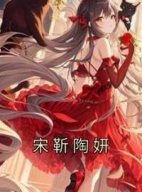 宋靳陶妍(陶妍宋靳)全文完结在线阅读完整版