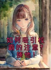 《如何吸引校霸的注意？揍他！》沈千依安洛璟小说全文免费试读