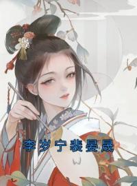 李岁宁裴晏晟(李岁宁裴晏晟)全文完结在线阅读完整版