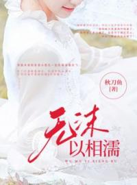 无沫以相濡(沈沫沫顾时煜)全文完结在线阅读完整版