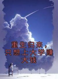 陈以安赵有财小说大结局在线阅读 《重生归来，只想上大学赚大钱》小说免费试读