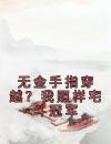 无金手指穿越？我照样宅斗冠军