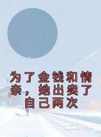 为了金钱和情亲，她出卖了自己两次小说完整版在线阅读（主角冷奕寒叶知秋）