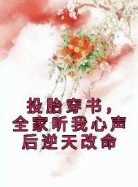 楚沁姝楚承奕小说《投胎穿书，全家听我心声后逆天改命》全文及大结局精彩试读