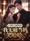 闪婚京圈财阀，我无痛当妈笑哈哈