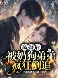 离婚后，被奶狗弟弟疯狂倒追完整版 李欣然陆瑾年全章节阅读