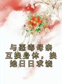 与恶毒母亲互换身体，换她日日求饶免费试读(盛敏敏盛明珠小说全本资源) 无广告