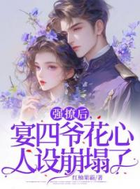 强撩后，宴四爷花心人设崩塌了完整版 秦娩晏辞全章节阅读