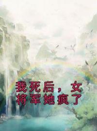 我死后，女将军她疯了全章节免费试读 主角安禾裴雁完结版