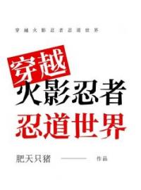 《穿越火影忍者忍道世界》肖明新之助全文阅读