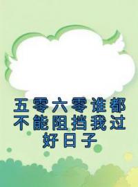 《五零六零谁都不能阻挡我过好日子》小说全文精彩章节在线阅读（依依刘芸）