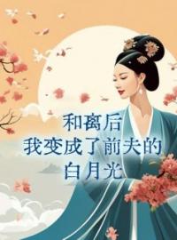 和离后，我变成了前夫的白月光全文免费试读(谢如鸢李琛兰茵) 完结版