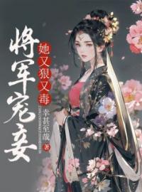 阿云楚骁小说大结局在线阅读 《将军宠妾她又狠又毒》小说免费试读