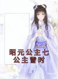 昭元公主七公主雪时(宋雪时谢允)全文完结在线阅读完整版