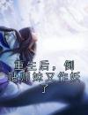 重生后，倒贴师妹又作妖了