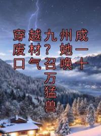 云凰云瑶小说大结局在线阅读 《穿越九州成废材？她一口气召唤十万猛兽》小说免费试读