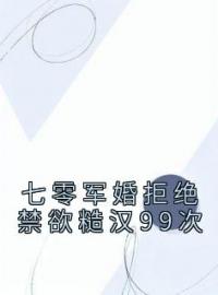 《七零军婚拒绝禁欲糙汉99次》叶昩晗姜妄小说全本在线阅读