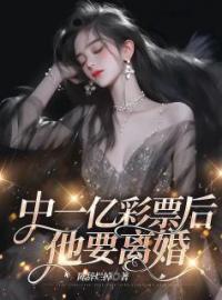 中一亿彩票后，他要离婚王善胡柯未删减版全集在线阅读