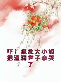 傅闻烟温让辞小说《吓！疯批大小姐把温润世子亲哭了》全文及大结局精彩试读