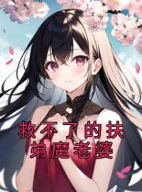 小说《救不了的扶弟魔老婆》温辞宇阳易娇娇全文免费试读