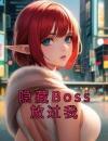 隐藏Boss放过我